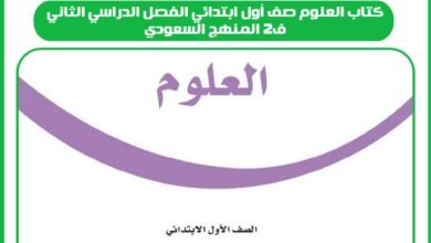 كتاب العلوم صف أول ابتدائي الفصل الدراسي الثاني ف2 المنهج السعودي