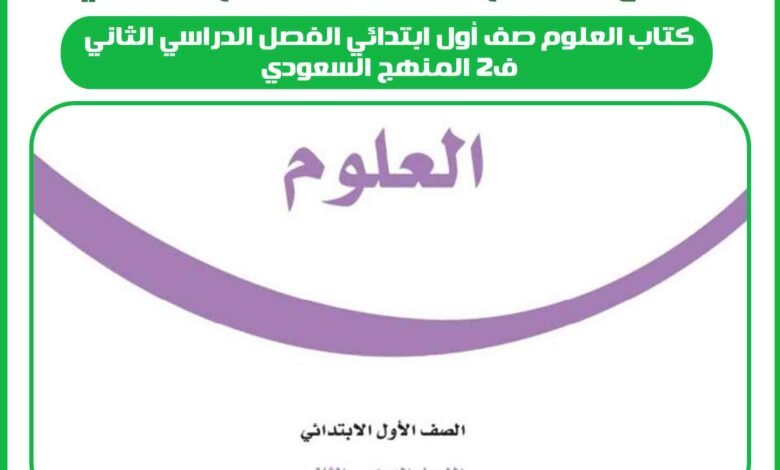 كتاب العلوم صف أول ابتدائي الفصل الدراسي الثاني ف2 المنهج السعودي