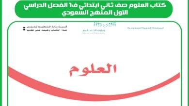كتاب العلوم صف ثاني ابتدائي ف1 الفصل الدراسي الاول المنهج السعودي