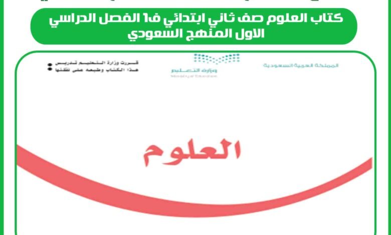 كتاب العلوم صف ثاني ابتدائي ف1 الفصل الدراسي الاول المنهج السعودي 1 كتاب العلوم صف ثاني ابتدائي ف1 الفصل الدراسي الاول المنهج السعودي