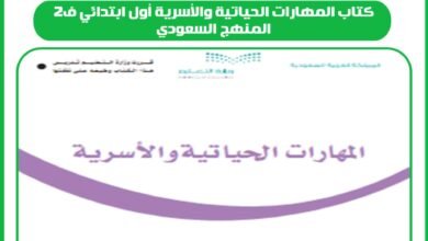 كتاب المهارات الحياتية والأسرية أول ابتدائي ف2 المنهج السعودي