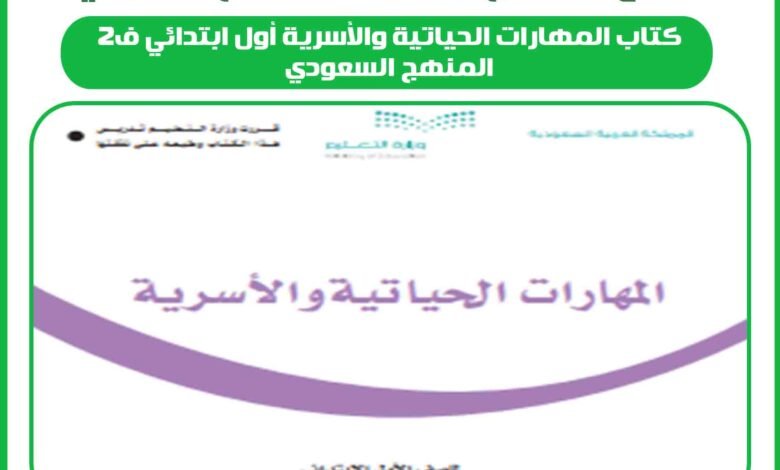 كتاب المهارات الحياتية والأسرية أول ابتدائي ف2 المنهج السعودي 1 كتاب المهارات الحياتية والأسرية أول ابتدائي ف2 المنهج السعودي