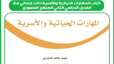 كتاب المهارات الحياتية والأسرية ثالث إبتدائي ف2 الفصل الدراسي الثاني المنهج السعودي