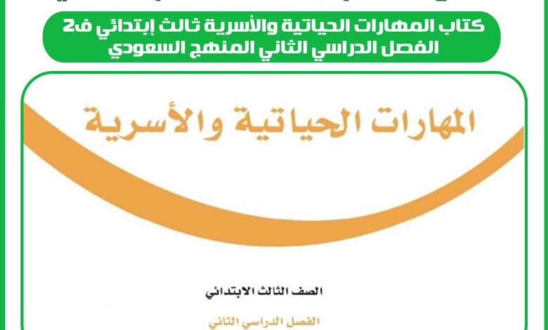 كتاب المهارات الحياتية والأسرية ثالث إبتدائي ف2 الفصل الدراسي الثاني المنهج السعودي