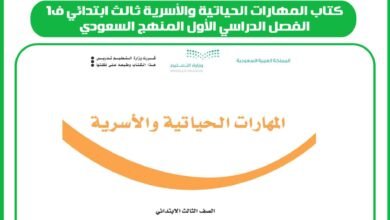 كتاب المهارات الحياتية والأسرية ثالث ابتدائي ف1 الفصل الدراسي الأول المنهج السعودي