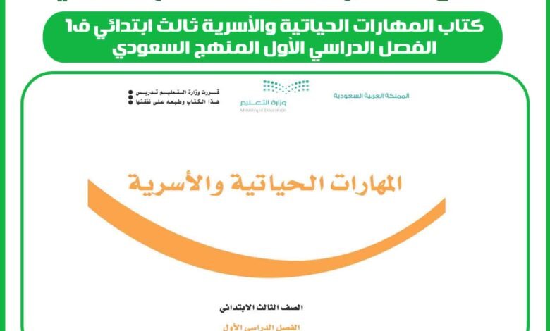كتاب المهارات الحياتية والأسرية ثالث ابتدائي ف1 الفصل الدراسي الأول المنهج السعودي