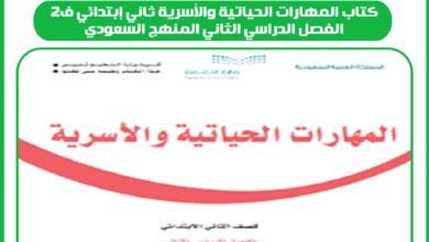 كتاب المهارات الحياتية والأسرية ثاني إبتدائي ف2 الفصل الدراسي الثاني المنهج السعودي