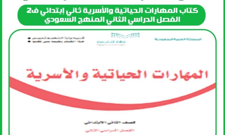 كتاب المهارات الحياتية والأسرية ثاني إبتدائي ف2 الفصل الدراسي الثاني المنهج السعودي 1 كتاب المهارات الحياتية والأسرية ثاني إبتدائي ف2 الفصل الدراسي الثاني المنهج السعودي