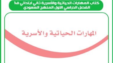 كتاب المهارات الحياتية والأسرية ثاني ابتدائي ف1 الفصل الدراسي الاول المنهج السعودي