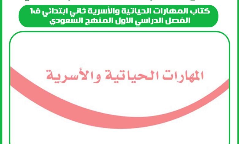 كتاب المهارات الحياتية والأسرية ثاني ابتدائي ف1 الفصل الدراسي الاول المنهج السعودي 1 كتاب المهارات الحياتية والأسرية ثاني ابتدائي ف1 الفصل الدراسي الاول المنهج السعودي