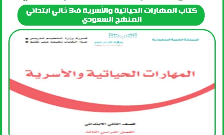 كتاب المهارات الحياتية والأسرية ف3 ثاني ابتدائي المنهج السعودي