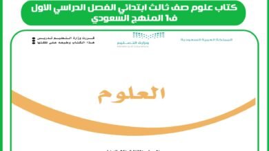 كتاب علوم صف ثالث ابتدائي الفصل الدراسي الاول ف1 المنهج السعودي