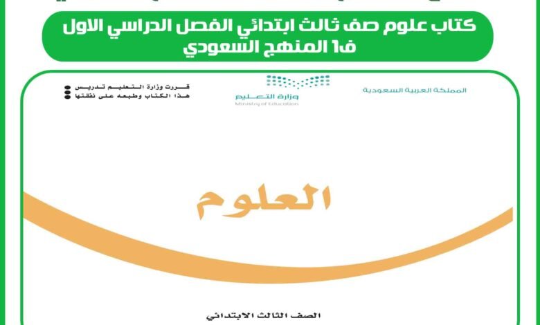 كتاب علوم صف ثالث ابتدائي الفصل الدراسي الاول ف1 المنهج السعودي 1 كتاب علوم صف ثالث ابتدائي الفصل الدراسي الاول ف1 المنهج السعودي