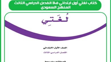 كتاب لغتي أول ابتدائي ف3 الفصل الدراسي الثالث المنهج السعودي