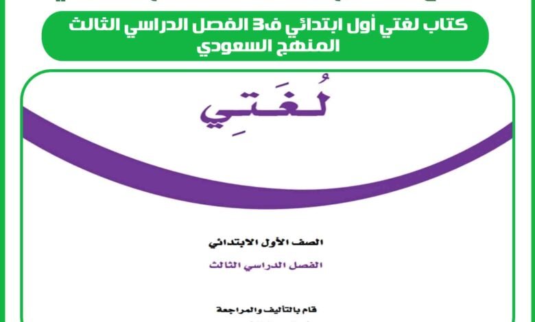 كتاب لغتي أول ابتدائي ف3 الفصل الدراسي الثالث المنهج السعودي 1 كتاب لغتي أول ابتدائي ف3 الفصل الدراسي الثالث المنهج السعودي