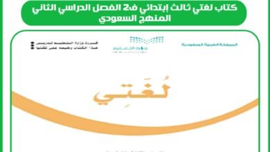 كتاب لغتي ثالث إبتدائي ف2 الفصل الدراسي الثاني المنهج السعودي