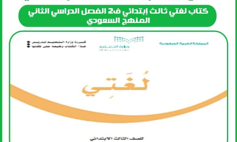 كتاب لغتي ثالث إبتدائي ف2 الفصل الدراسي الثاني المنهج السعودي 1 كتاب لغتي ثالث إبتدائي ف2 الفصل الدراسي الثاني المنهج السعودي