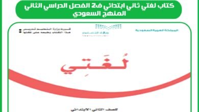 كتاب لغتي ثاني ابتدائي ف2 الفصل الدراسي الثاني المنهج السعودي