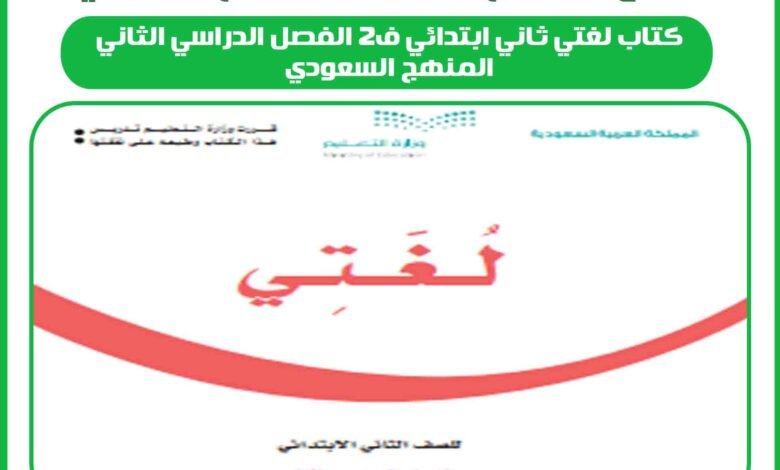 كتاب لغتي ثاني ابتدائي ف2 الفصل الدراسي الثاني المنهج السعودي 1 كتاب لغتي ثاني ابتدائي ف2 الفصل الدراسي الثاني المنهج السعودي