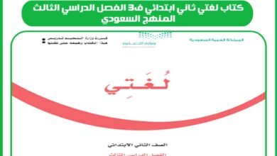 كتاب لغتي ثاني ابتدائي ف3 الفصل الدراسي الثالث المنهج السعودي
