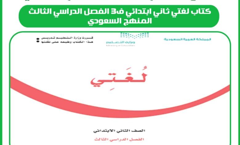 كتاب لغتي ثاني ابتدائي ف3 الفصل الدراسي الثالث المنهج السعودي 1 كتاب لغتي ثاني ابتدائي ف3 الفصل الدراسي الثالث المنهج السعودي