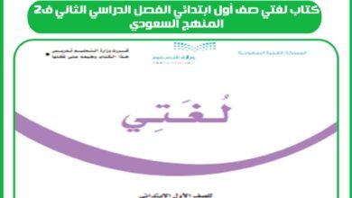 كتاب لغتي صف أول ابتدائي الفصل الدراسي الثاني ف2 المنهج السعودي