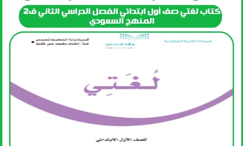 كتاب لغتي صف أول ابتدائي الفصل الدراسي الثاني ف2 المنهج السعودي 1 كتاب لغتي صف أول ابتدائي الفصل الدراسي الثاني ف2 المنهج السعودي