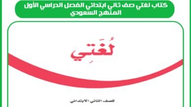 كتاب لغتي صف ثاني ابتدائي الفصل الدراسي الأول المنهج السعودي