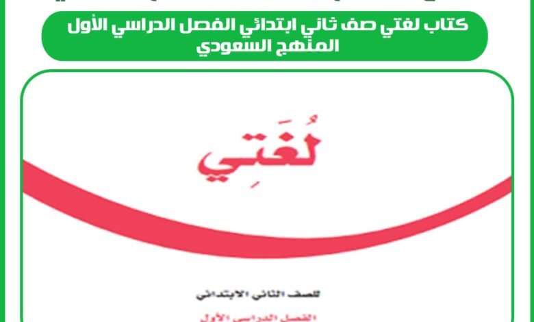 كتاب لغتي صف ثاني ابتدائي الفصل الدراسي الأول المنهج السعودي 1 كتاب لغتي صف ثاني ابتدائي الفصل الدراسي الأول المنهج السعودي
