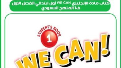 كتاب مادة الإنجليزي we can أول ابتدائي الفصل الاول ف1 المنهج السعودي