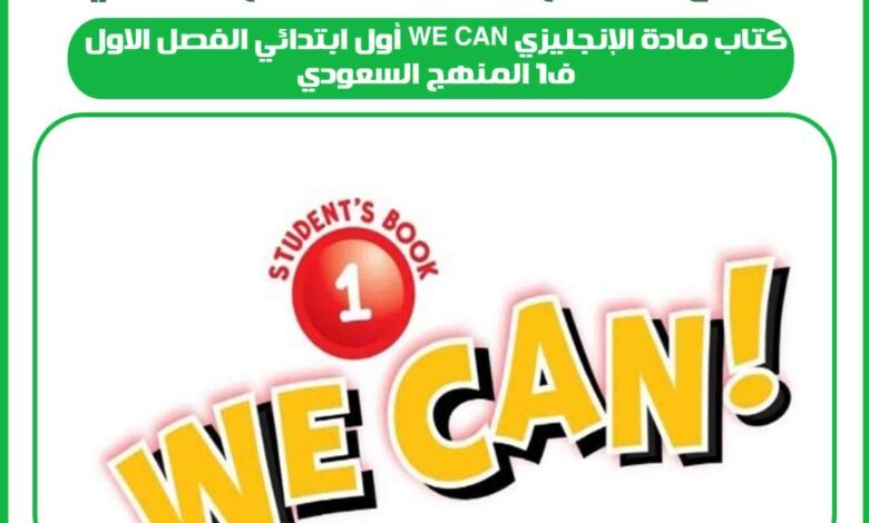 كتاب مادة الإنجليزي we can أول ابتدائي الفصل الاول ف1 المنهج السعودي 1 كتاب مادة الإنجليزي we can أول ابتدائي الفصل الاول ف1 المنهج السعودي