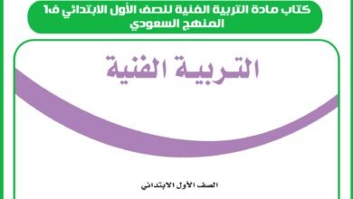كتاب مادة التربية الفنية للصف الأول الابتدائي ف1 المنهج السعودي