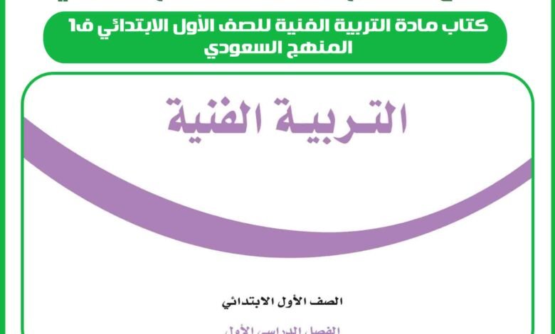 كتاب مادة التربية الفنية للصف الأول الابتدائي ف1 المنهج السعودي 1 كتاب مادة التربية الفنية للصف الأول الابتدائي ف1 المنهج السعودي
