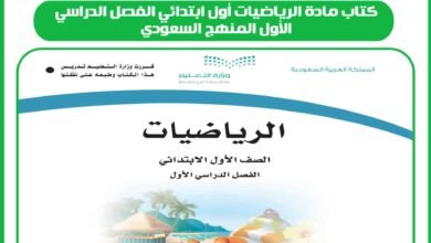 كتاب مادة الرياضيات أول ابتدائي الفصل الدراسي الأول المنهج السعودي