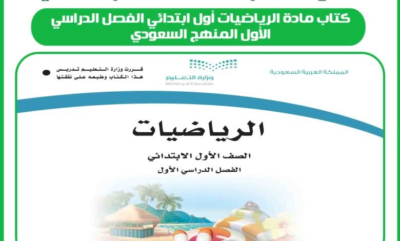 كتاب مادة الرياضيات أول ابتدائي الفصل الدراسي الأول المنهج السعودي 1 كتاب مادة الرياضيات أول ابتدائي الفصل الدراسي الأول المنهج السعودي