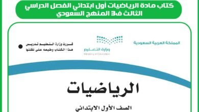كتاب مادة الرياضيات أول ابتدائي الفصل الدراسي الثالث ف3 المنهج السعودي
