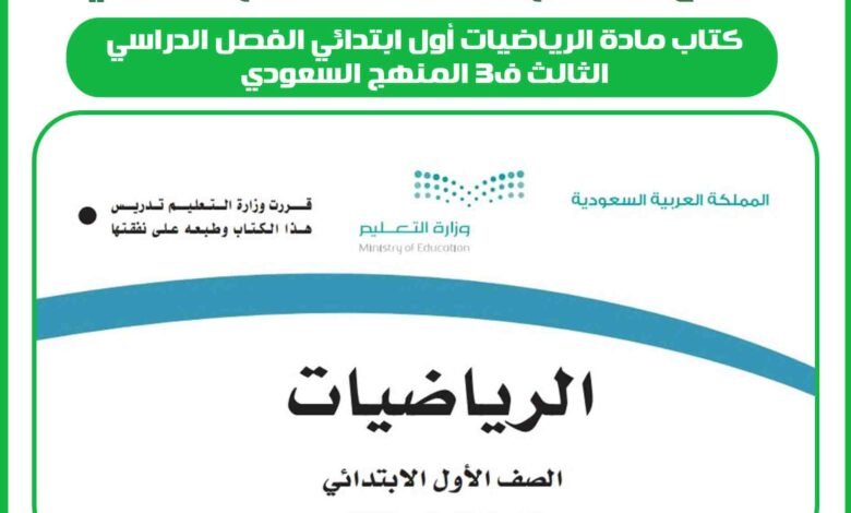 كتاب مادة الرياضيات أول ابتدائي الفصل الدراسي الثالث ف3 المنهج السعودي 1 كتاب مادة الرياضيات أول ابتدائي الفصل الدراسي الثالث ف3 المنهج السعودي