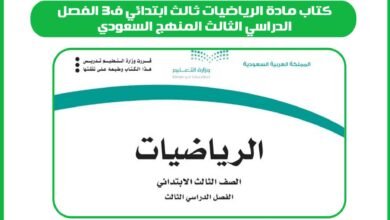كتاب مادة الرياضيات ثالث ابتدائي ف3 الفصل الدراسي الثالث المنهج السعودي