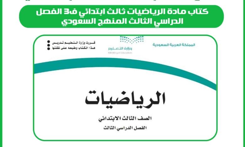 كتاب مادة الرياضيات ثالث ابتدائي ف3 الفصل الدراسي الثالث المنهج السعودي 1 كتاب مادة الرياضيات ثالث ابتدائي ف3 الفصل الدراسي الثالث المنهج السعودي