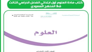 كتاب مادة العلوم أول ابتدائي الفصل الدراسي الثالث ف3 المنهج السعودي