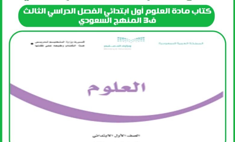 كتاب مادة العلوم أول ابتدائي الفصل الدراسي الثالث ف3 المنهج السعودي 1 كتاب مادة العلوم أول ابتدائي الفصل الدراسي الثالث ف3 المنهج السعودي