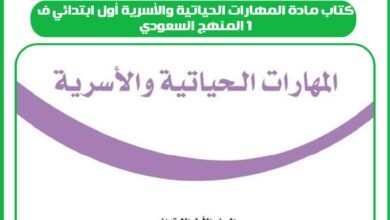 كتاب مادة المهارات الحياتية والأسرية أول ابتدائي ف1 المنهج السعودي