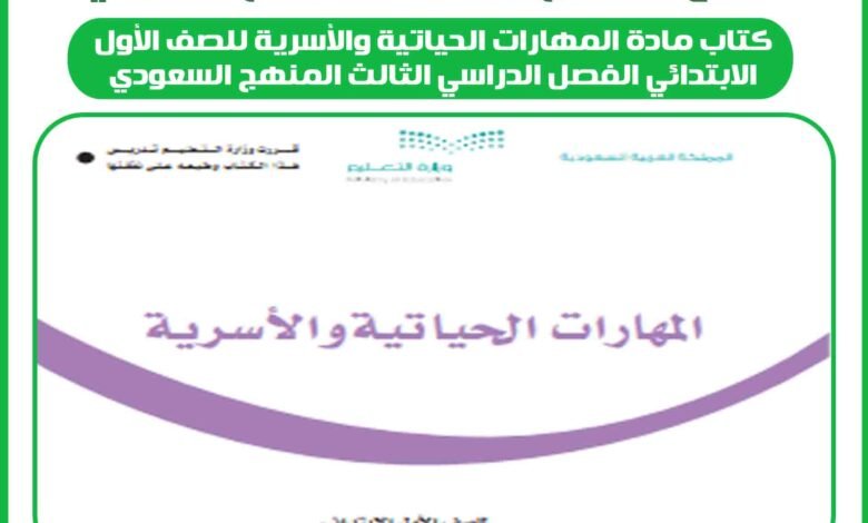 كتاب مادة المهارات الحياتية والأسرية للصف الأول الابتدائي ف3 المنهج السعودي 1 كتاب مادة المهارات الحياتية والأسرية للصف الأول الابتدائي الفصل الدراسي الثالث المنهج السعودي