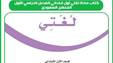 كتاب مادة لغتي أول ابتدائي الفصل الدراسي الأول المنهج السعودي