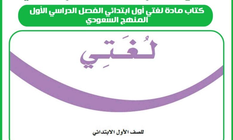 كتاب مادة لغتي أول ابتدائي الفصل الدراسي الأول المنهج السعودي 1 كتاب مادة لغتي أول ابتدائي الفصل الدراسي الأول المنهج السعودي