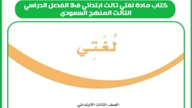 كتاب مادة لغتي ثالث ابتدائي ف3 الفصل الدراسي الثالث المنهج السعودي