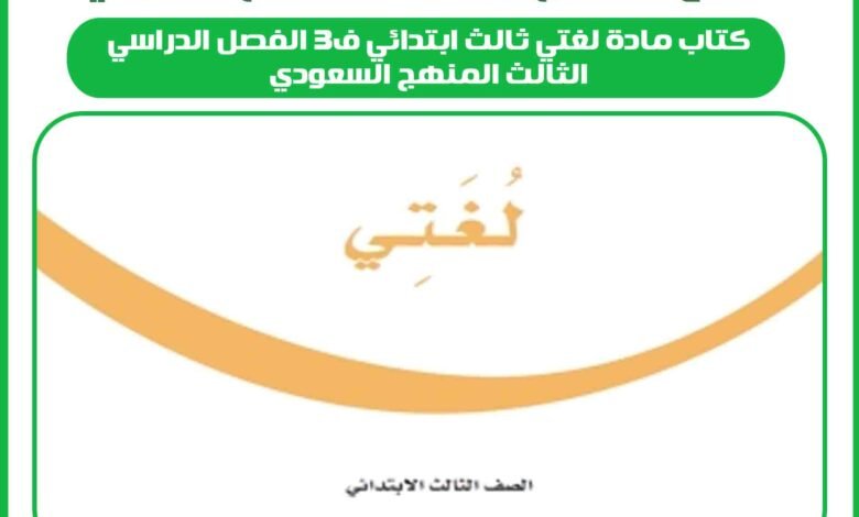 كتاب مادة لغتي ثالث ابتدائي ف3 الفصل الدراسي الثالث المنهج السعودي 1 كتاب مادة لغتي ثالث ابتدائي ف3 الفصل الدراسي الثالث المنهج السعودي