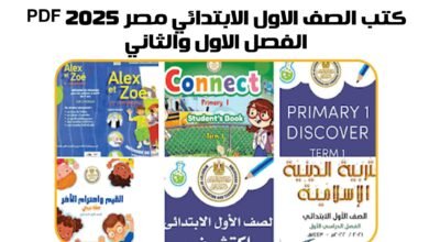 كتب الصف الاول الابتدائي مصر 2025 pdf الفصل الاول والثاني