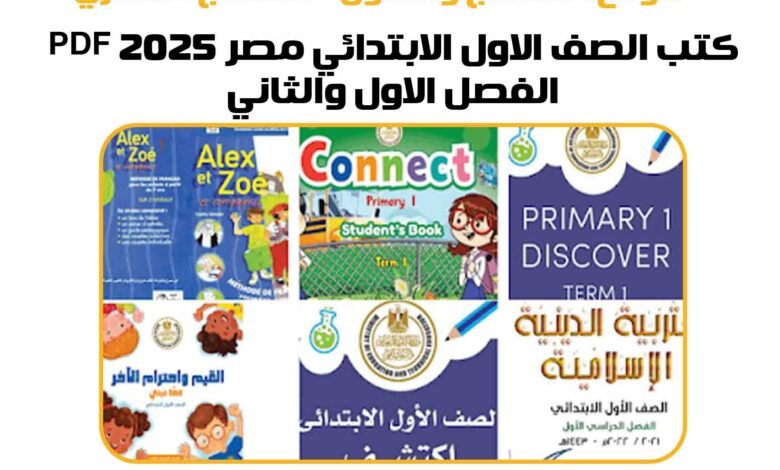 كتب الصف الاول الابتدائي مصر 2025 pdf الفصل الاول والثاني 1 كتب الصف الاول الابتدائي مصر 2025 pdf الفصل الاول والثاني