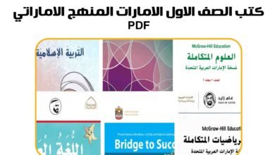 كتب الصف الاول الامارات المنهج الاماراتي 2025 pdf